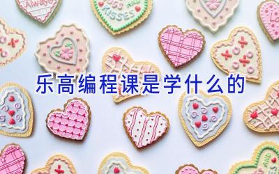 乐高编程课是学什么的