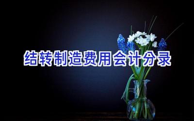 结转制造费用会计分录