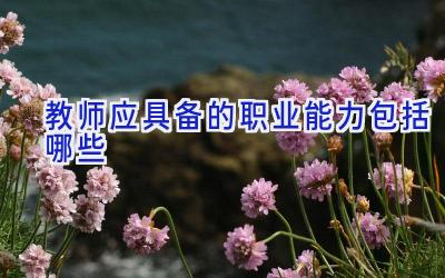 教师应具备的职业能力包括哪些