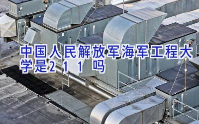 中国人民解放军海军工程大学是211吗