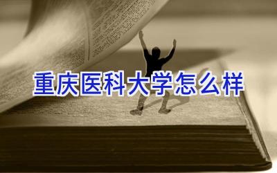 重庆医科大学怎么样