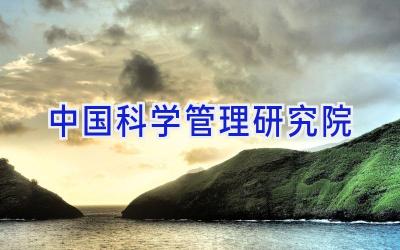 中国科学管理研究院