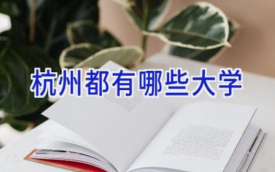杭州都有哪些大学