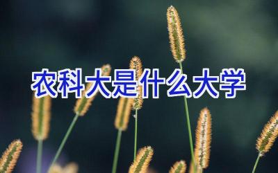 农科大是什么大学