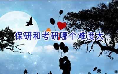 保研和考研哪个难度大
