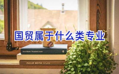 国贸属于什么类专业