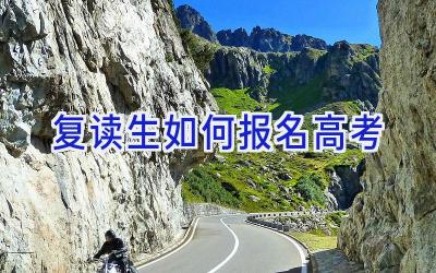 复读生如何报名高考