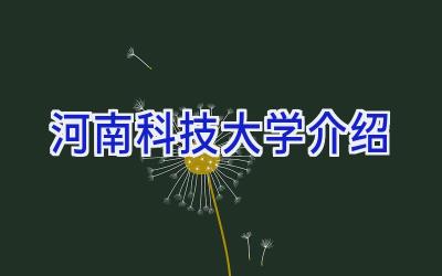 河南科技大学介绍