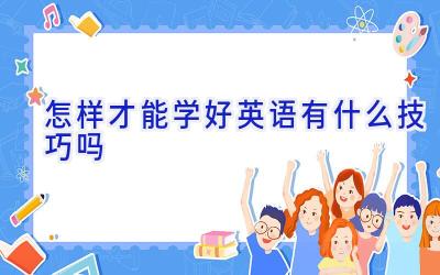 怎样才能学好英语有什么技巧吗