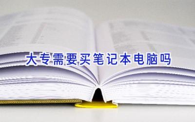大专需要买笔记本电脑吗