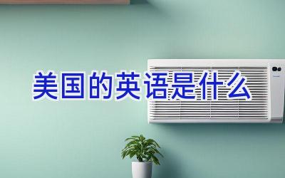 美国的英语是什么