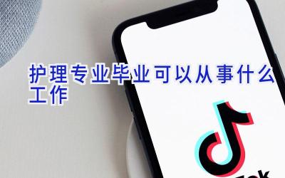护理专业毕业可以从事什么工作