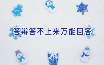 答辩答不上来万能回答