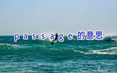 passage的意思