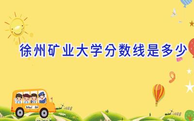 徐州矿业大学分数线是多少