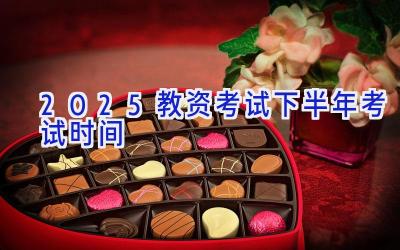 2025教资考试下半年考试时间