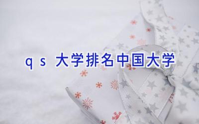 qs大学排名中国大学
