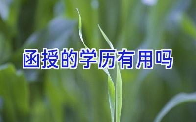 函授的学历有用吗