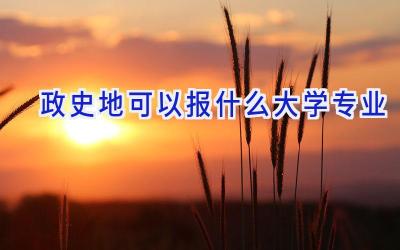 政史地可以报什么大学专业