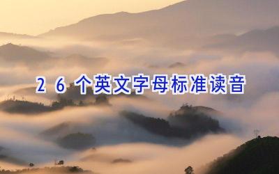 26个英文字母标准读音