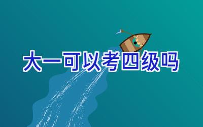 大一可以考四级吗