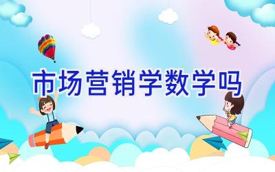 市场营销学数学吗