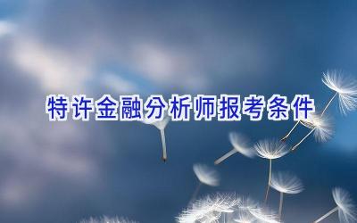 特许金融分析师报考条件
