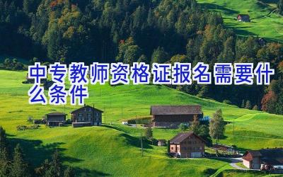 中专教师资格证报名需要什么条件