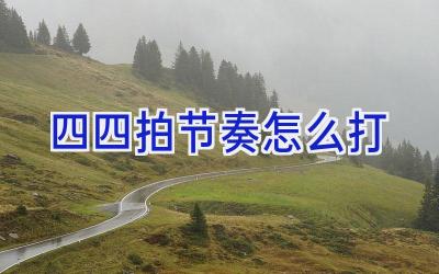 四四拍节奏怎么打