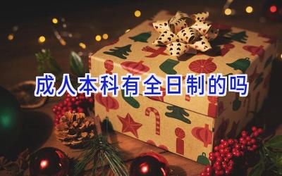 成人本科有全日制的吗