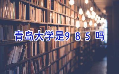 青岛大学是985吗