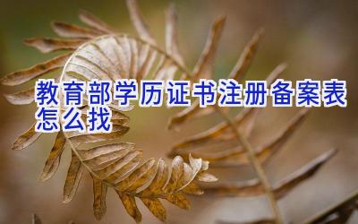 教育部学历证书注册备案表怎么找