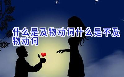 什么是及物动词什么是不及物动词