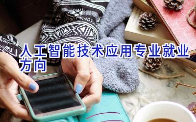 人工智能技术应用专业就业方向