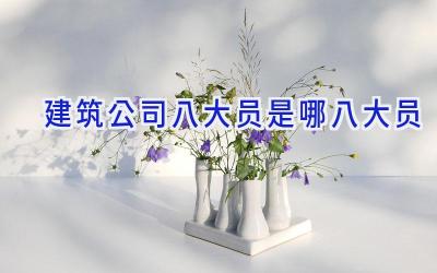 建筑公司八大员是哪八大员