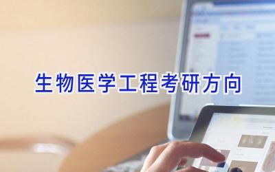 生物医学工程考研方向