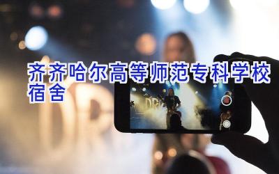 齐齐哈尔高等师范专科学校宿舍