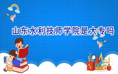山东水利技师学院是大专吗
