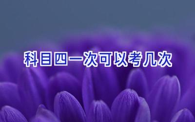 科目四一次可以考几次