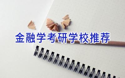 金融学考研学校推荐
