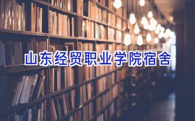 山东经贸职业学院宿舍
