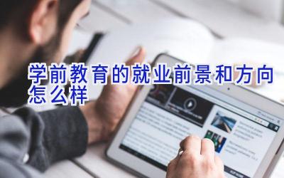 学前教育的就业前景和方向怎么样