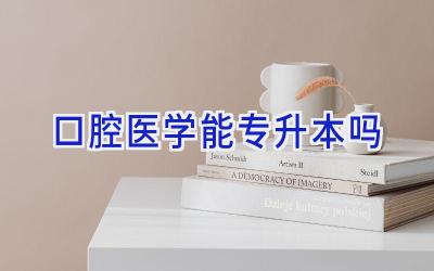 口腔医学能专升本吗