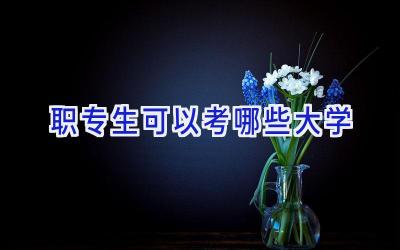 职专生可以考哪些大学