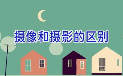 摄像和摄影的区别