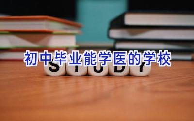 初中毕业能学医的学校
