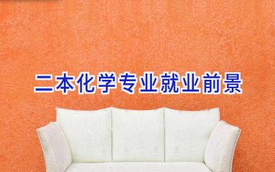 二本化学专业就业前景