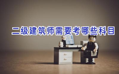 二级建筑师需要考哪些科目