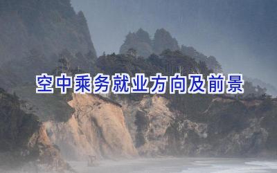 空中乘务就业方向及前景