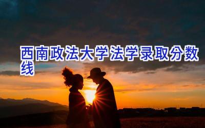西南政法大学法学录取分数线